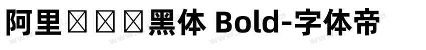 阿里妈妈数黑体 Bold字体转换